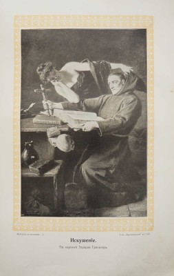 Мужчина и женщина. Их взаимные отношения и положение... [В 3 т.] Т. 1-3. СПб., [1911].